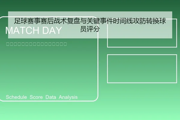 足球赛事赛后战术复盘与关键事件时间线攻防转换球员评分