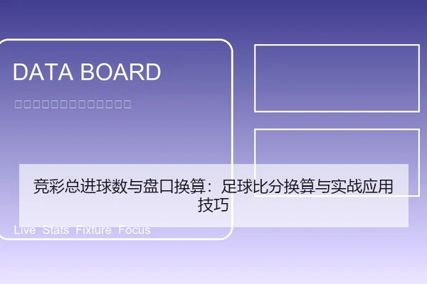 竞彩总进球数与盘口换算：足球比分换算与实战应用技巧